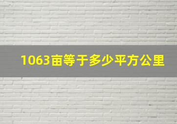 1063亩等于多少平方公里