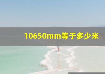 10650mm等于多少米