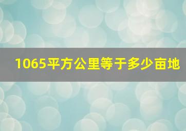 1065平方公里等于多少亩地