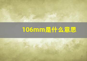 106mm是什么意思