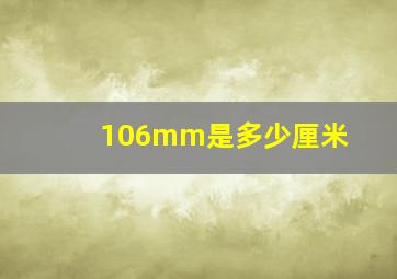 106mm是多少厘米