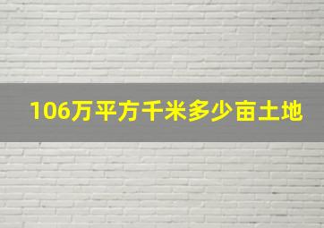 106万平方千米多少亩土地