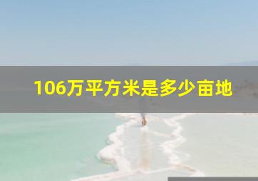 106万平方米是多少亩地