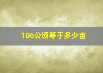 106公顷等于多少亩