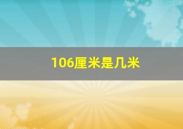 106厘米是几米