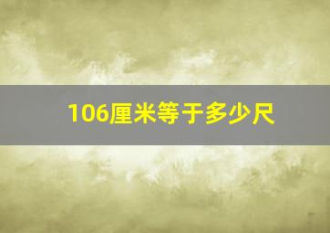 106厘米等于多少尺