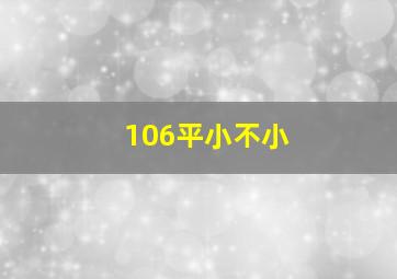 106平小不小