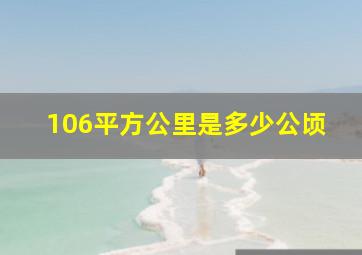 106平方公里是多少公顷