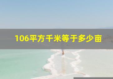 106平方千米等于多少亩