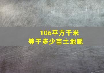 106平方千米等于多少亩土地呢