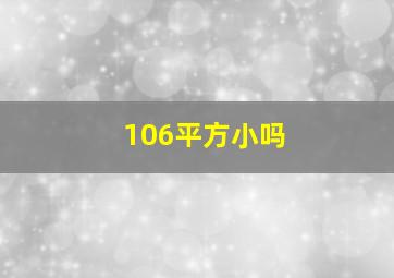 106平方小吗