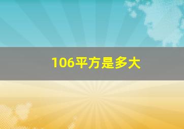 106平方是多大