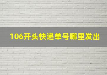 106开头快递单号哪里发出