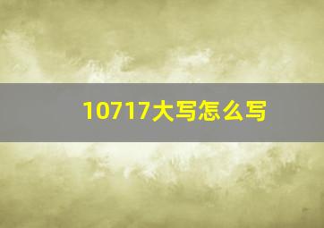 10717大写怎么写