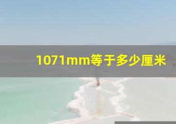 1071mm等于多少厘米