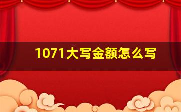 1071大写金额怎么写