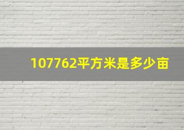 107762平方米是多少亩