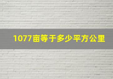 1077亩等于多少平方公里