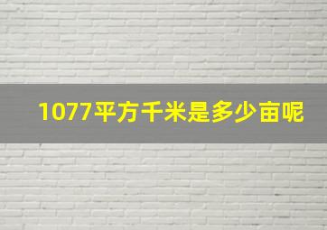 1077平方千米是多少亩呢