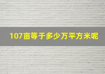 107亩等于多少万平方米呢