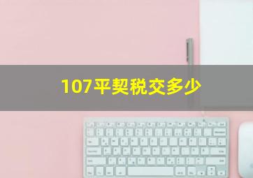 107平契税交多少