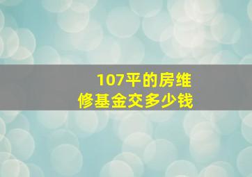 107平的房维修基金交多少钱