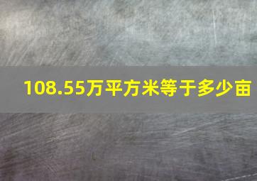 108.55万平方米等于多少亩