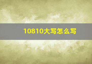 10810大写怎么写