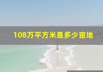 108万平方米是多少亩地