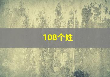 108个姓