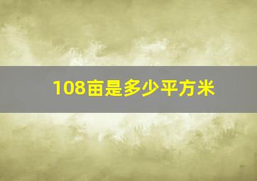 108亩是多少平方米