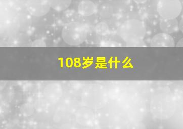 108岁是什么