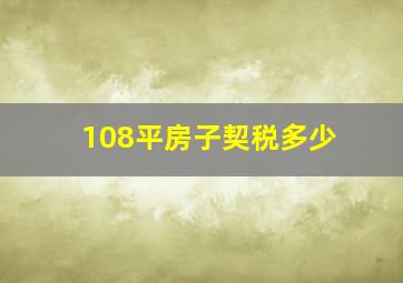 108平房子契税多少