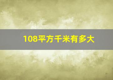 108平方千米有多大