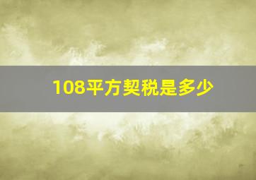 108平方契税是多少