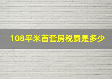 108平米首套房税费是多少