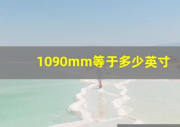 1090mm等于多少英寸