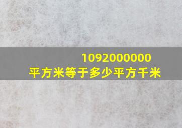 1092000000平方米等于多少平方千米