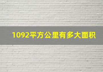 1092平方公里有多大面积