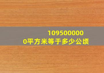 1095000000平方米等于多少公顷