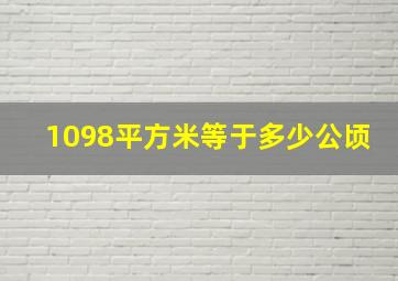 1098平方米等于多少公顷