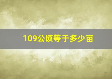 109公顷等于多少亩