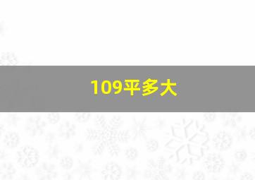 109平多大