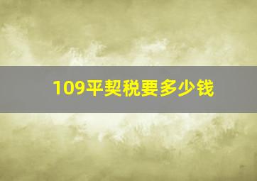 109平契税要多少钱