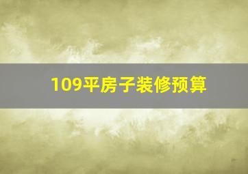 109平房子装修预算