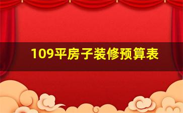 109平房子装修预算表