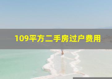 109平方二手房过户费用