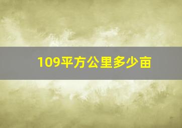 109平方公里多少亩