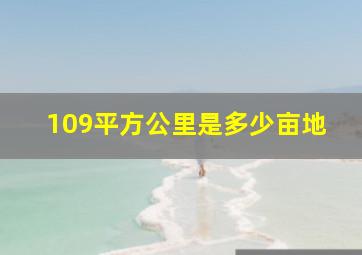 109平方公里是多少亩地