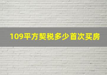 109平方契税多少首次买房